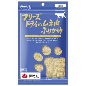 他サイト： ママクック(株) フリーズドライのムネ肉ふりかけ猫用 25g 猫 フード スナック ふりかけ 4580207273941 {NPの商品画像