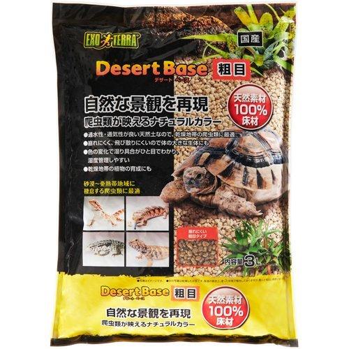 他サイト： ジェックス(株) デザートベース 粗目 3L 爬虫類 両生類 用品 爬虫類 両生類用床材 4972547040091 {SK}の商品画像