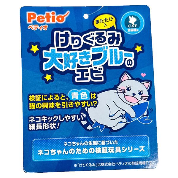 他サイト： (株)ペティオ 猫用おもちゃ けりぐるみ 大好きブルーのエビ F 猫用品 日用品 玩具・アジリティグッズ 49035882681の商品画像