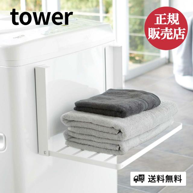 他サイト： 山崎実業 洗濯機横マグネット折り畳み棚 tower タワー 洗濯機 脱衣所 棚 タオル ラック 洗面所 ランドリー タオル 置きの商品画像