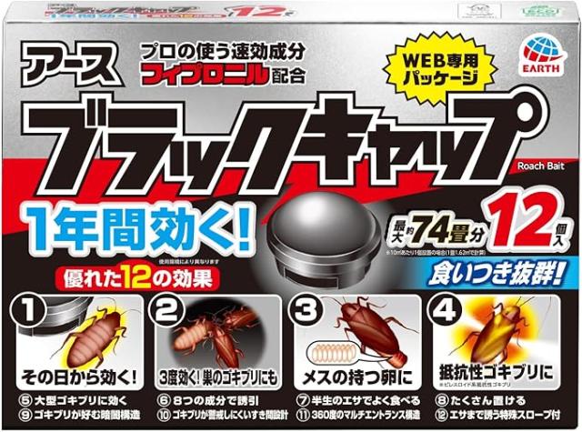 他サイト： 【訳あり】ブラックキャップ 12個入 ゴキブリ駆除剤 毒餌剤 置き型 室内 駆除 忌避 ゴキブリ対策 防除用医薬部外品24g  の商品画像