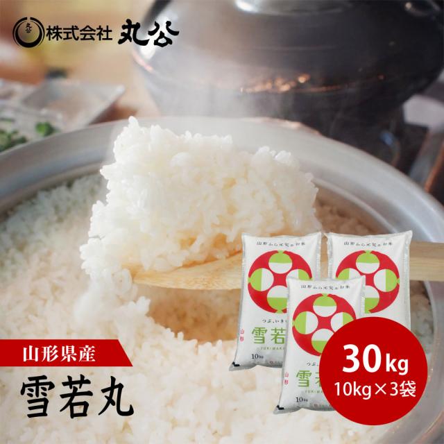 他サイト： 令和7年産 雪若丸 30kg 10kg×3袋 お米 白米 山形県産 送料無料の商品画像