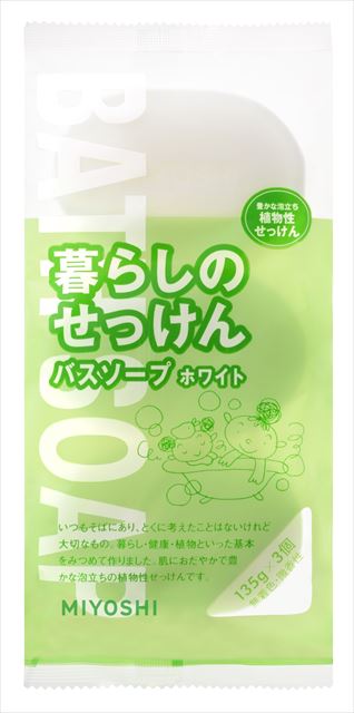 他サイト： ミヨシ石鹸 暮らしのせっけん バスソープホワイト 135g×3個入 固形石鹸(肌におだやかで豊かな泡立ちの植物性せっけん)(45の商品画像