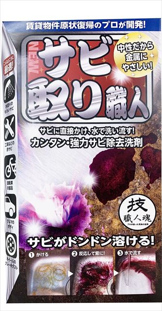 他サイト： 技 職人魂 サビ取り職人 サビ除去用洗剤 100ml 本体 ( プロ用錆落とし ) ( 4560302530286 )の商品画像
