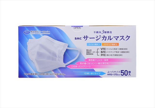 他サイト： BMC サージカルマスク ふつう 50枚入(4580116956577)※パッケージ変更の場合ありの商品画像