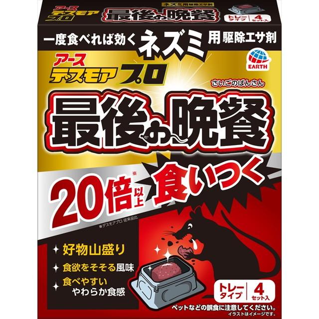 他サイト： アース製薬 デスモア プロ 最後の晩餐 トレータイプ 4セット入 ネズミ用駆除エサ剤(4901080093714)※パッケージ変の商品画像