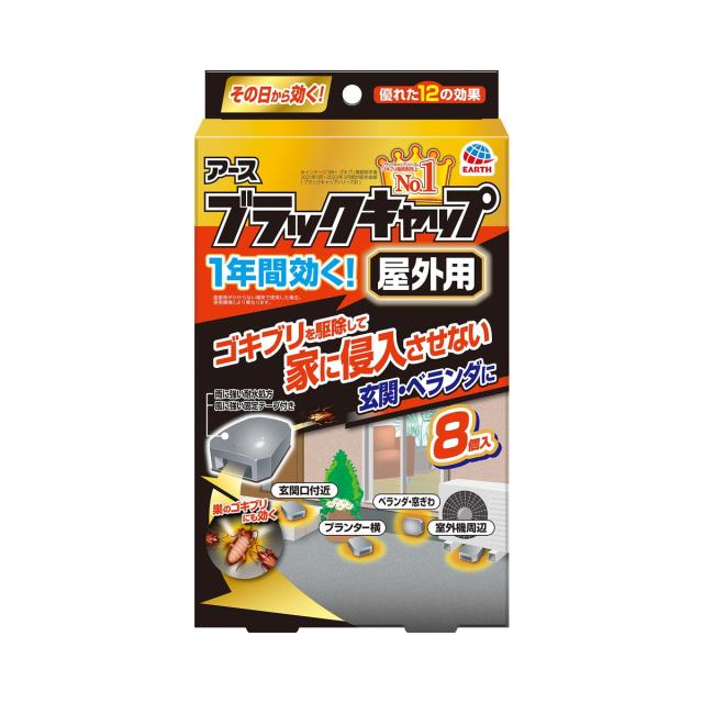 他サイト： 【ゴキブリ退治】アース製薬 ブラックキャップ 屋外用 8個入 医薬部外品 ( 殺虫剤 家の外で餌を食べたゴキブリに効く ) ( の商品画像