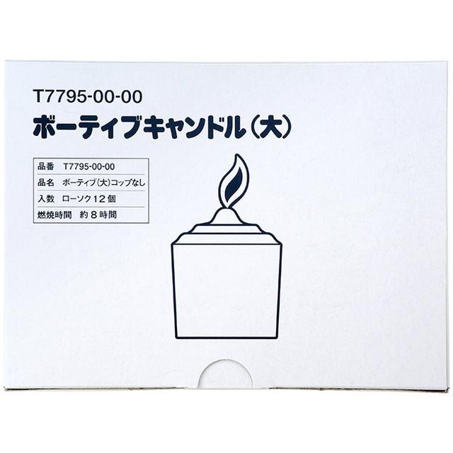 他サイト： カメヤマ ボーティブキャンドル 12コ入 ( 神仏用ローソク ) 燃焼時間は約8時間 ※コップ大は別売り ( 490143577の商品画像