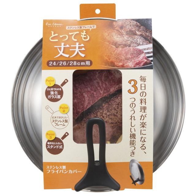 他サイト： 貝印 ステンレス製 フライパンカバー スタンド付き 24-28cmの商品画像