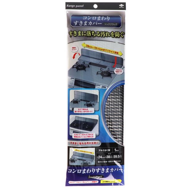 他サイト： 東洋アルミ コンロまわり すきまカバー シックブラックの商品画像