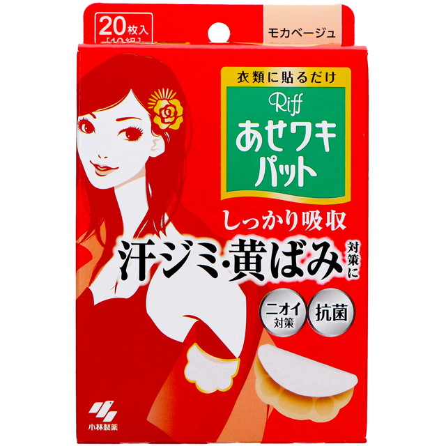 他サイト： 【ワキ汗・汗ワキパット】 小林製薬 あせワキパット Riff ( リフ ) モカベージュ 10組 ( 20枚 ) ( 49870の商品画像