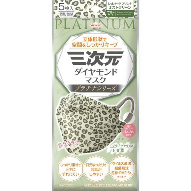 他サイト： 興和 三次元 ダイヤモンドマスク プラチナシリーズ フリーサイズ レオパードミストグリーン 5枚入 個別包装の商品画像