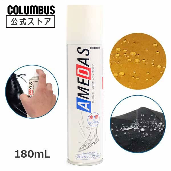 他サイト： コロンブス アメダス 1500 防水スプレー AMEDAS 撥水スプレー 180mL 雨 防汚 靴 くつ カバン 傘 革 布 レの商品画像