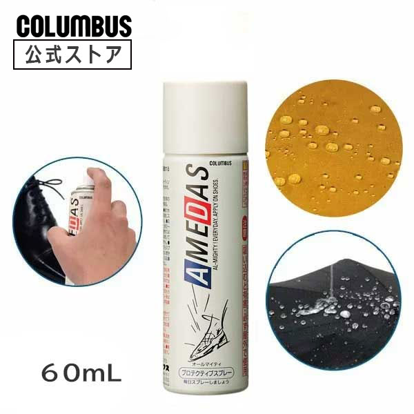 他サイト： コロンブス アメダス 60 防水スプレー AMEDAS 撥水スプレー 60mL 雨 防汚 靴 くつ カバン 傘 革 布 レザー の商品画像