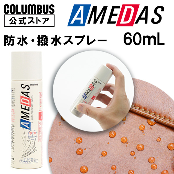 他サイト： コロンブス アメダス60 防水スプレー AMEDAS 撥水スプレー 60mL 雨 防汚 靴 くつ カバン 傘 革 布 レザー ゲの商品画像