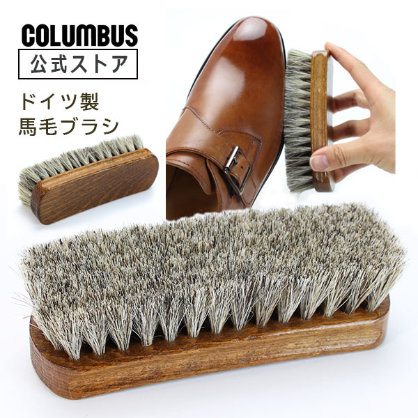 他サイト： コロンブス ジャーマンブラシ2 ドイツ製 馬毛 靴 ブラシ 革製品 シューケア 靴磨き ホースヘア シューズブラシ シューズケアの商品画像