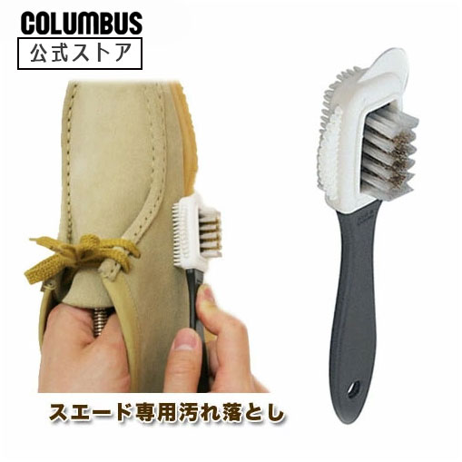 他サイト： コロンブス スエードブラシC スエード 起毛革 専用 汚れ 落とし ほこり ホコリ 埃 ケア お手入れ メンテナンス スウェードの商品画像