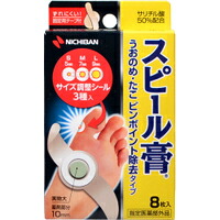 他サイト： 【メール便送料無料】ニチバン スピール膏うおのめたこ除去SPCXN 8枚の商品画像