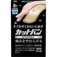 他サイト： カットバンリペアパッド 大きめサイズ 8枚入[祐徳薬品工業]の商品画像