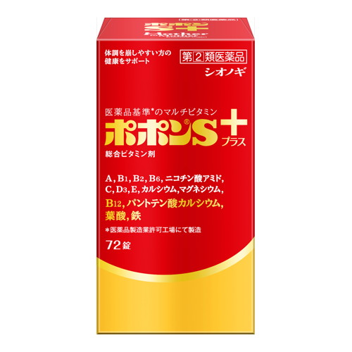 他サイト： 【第(2)類医薬品】ポポンSプラス 72錠 [シオノギヘルスケア]の商品画像