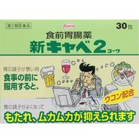 他サイト： 【第2類医薬品】興和 新キャベ2コーワ 30包の商品画像