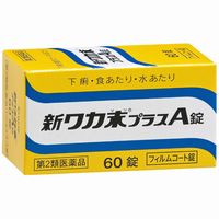 他サイト： 【第2類医薬品】クラシエ薬品 新ワカ末プラスA錠 60錠の商品画像