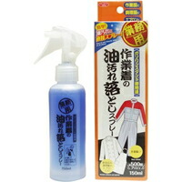 他サイト： 作業着の油汚れ落としスプレー(150ml)[アイメディア]の商品画像