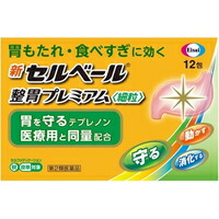 他サイト： 【第2類医薬品】新セルベール 整胃プレミアム 細粒(12包入)[セルベール]の商品画像