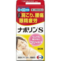 他サイト： 【第3類医薬品】ナボリンS(90錠)[ナボリン]の商品画像