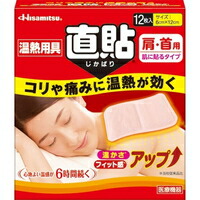 他サイト： 久光 温熱用具 直貼 肩・首用 Sサイズ(12枚入)[Hisamitsu(久光)]の商品画像