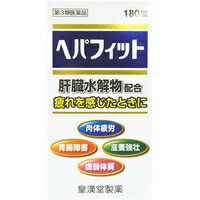 他サイト： 【第3類医薬品】ヘパフィット(180錠)[皇漢堂]の商品画像