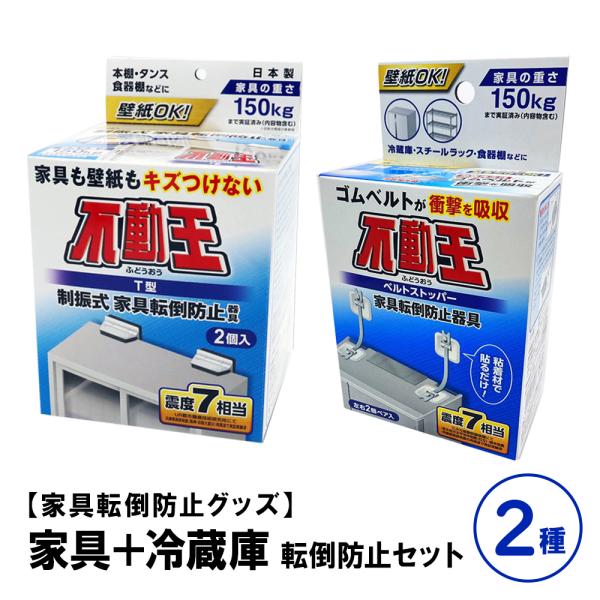 他サイト： 家具+冷蔵庫転倒防止セット T型固定式 FFT-009 ベルトストッパー FFT-015 地震対策 家具転倒防止 防災 グッズ の商品画像