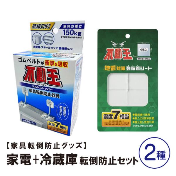 他サイト： 不動王 家電+冷蔵庫転倒防止セット ベルトストッパー FFT-015 地震対策強粘着シート(70kg)  FFT-106 家具転の商品画像