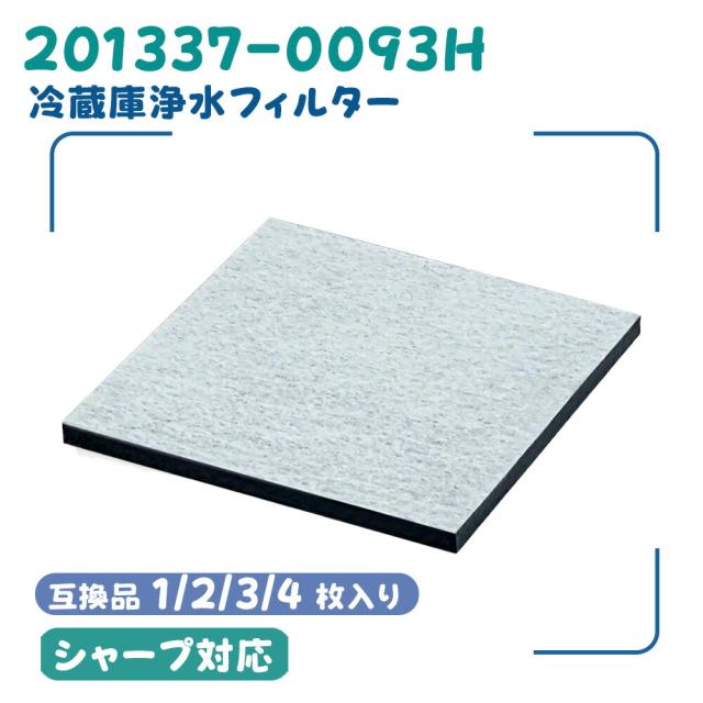 他サイト： 201337-0093H シャープ互換品 フィルター 冷蔵庫 2013370093 浄水フィルター シャープ対応 冷蔵庫用 製氷の商品画像