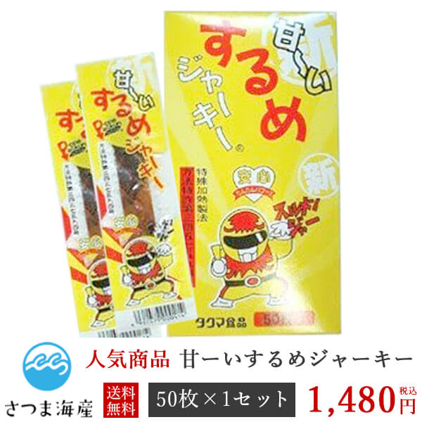 他サイト： 【甘ーいするめジャーキー 50枚入り】メール便 送料無料 スルメ するめ ジャーキー  いか イカ おやつ お菓子 酒のつまみ の商品画像