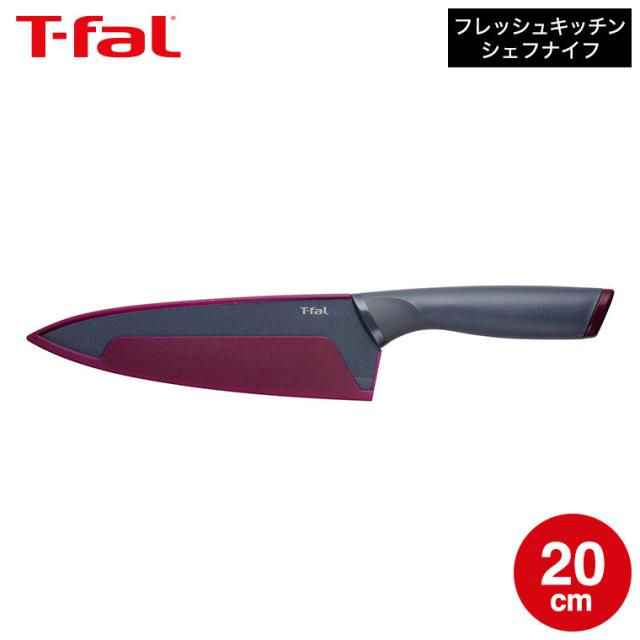 他サイト： ティファール T-fal キッチンツール フレッシュキッチン シェフナイフ 20cm K13432 包丁 ナイフ キッチンナイフの商品画像