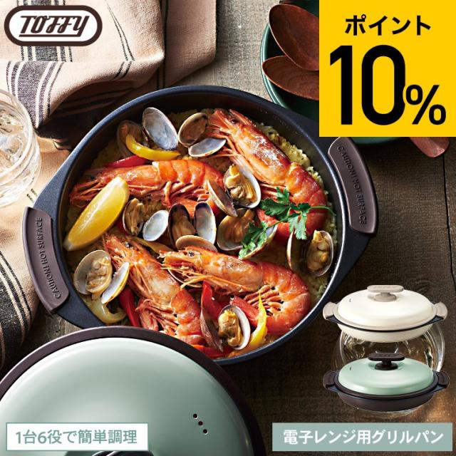 他サイト： Toffy トフィー 電子レンジ用グリルパン K-MW3 送料無料 電子レンジ調理 レンジグリルパン フタ付き グリルプレート の商品画像