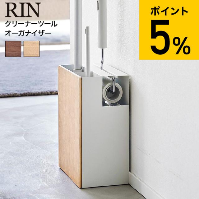 他サイト： RIN 山崎実業 クリーナーツールオーガナイザー リン 収納 送料無料 1745 1746 ブラウン ナチュラル ハンディーワイの商品画像