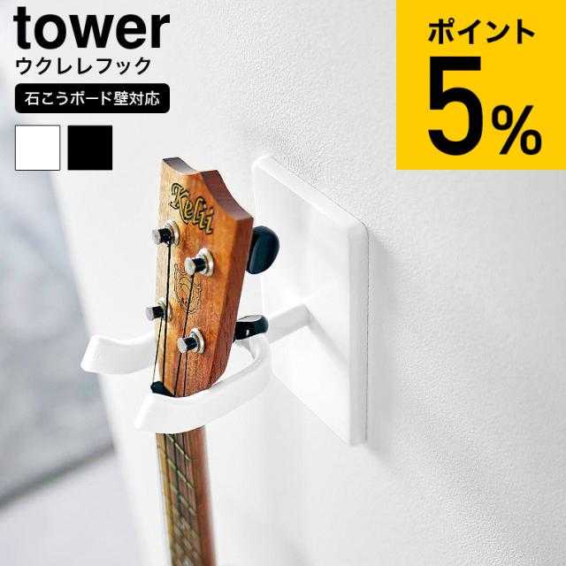 他サイト： tower 山崎実業 ウォールウクレレフック タワー 石こうボード壁対応 収納 1927 1928 ホワイト ブラック ウクレレの商品画像