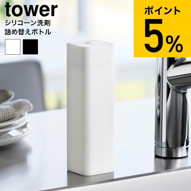 他サイト： tower 山崎実業 シリコーン食器用洗剤詰め替えボトル タワー キッチン 3777 3778 ホワイト ブラック 250mL の商品画像