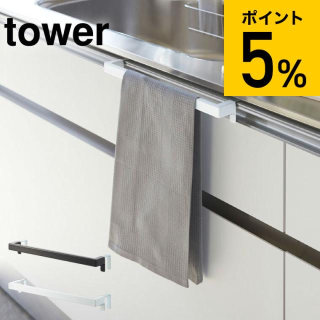 他サイト： tower 山崎実業 キッチンタオルハンガーバー タワー ワイド ホワイト ブラック タオル掛け ふきん掛け シンク下 シンク周の商品画像