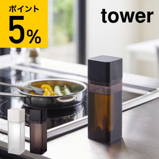 他サイト： tower 山崎実業 詰め替え用調味料ボトル タワー ホワイト ブラック 調味料入れ 醤油さし オリーブオイル オイル入れ ドレの商品画像