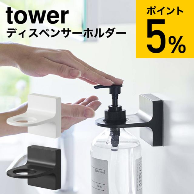 他サイト： tower 山崎実業 タワー フィルムフックディスペンサーホルダー ホワイト ブラック 5345 5346 洗面所 洗面台 ハンの商品画像