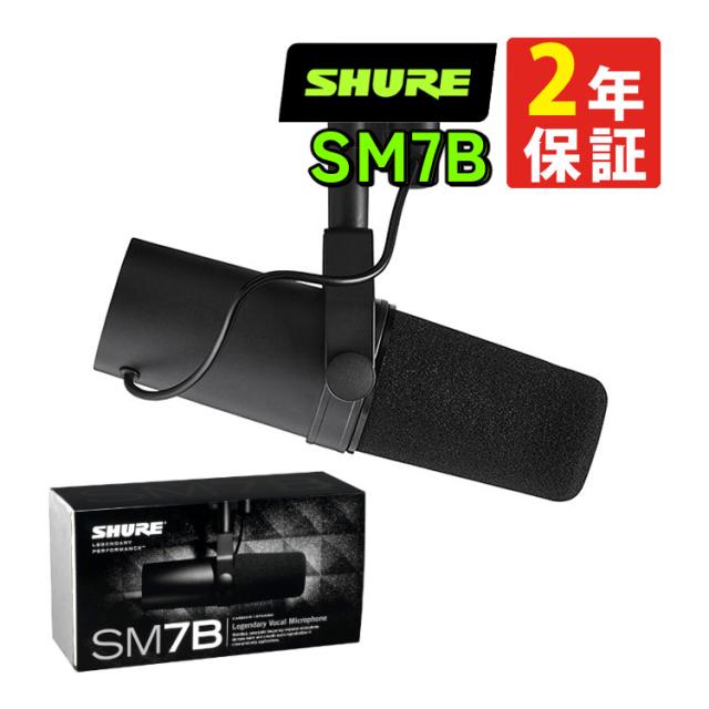 他サイト： SHURE シュア ボーカルマイクロホン ダイナミックマイク SM7B【国内正規品/メーカー保証2年】(ラッピング不可)の商品画像