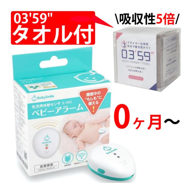 他サイト： ベビースマイル 乳児用体動センサ 無呼吸センサー ベビーアラーム E-202 & 0359タオル付 2点セット(タオルカラー選択の商品画像