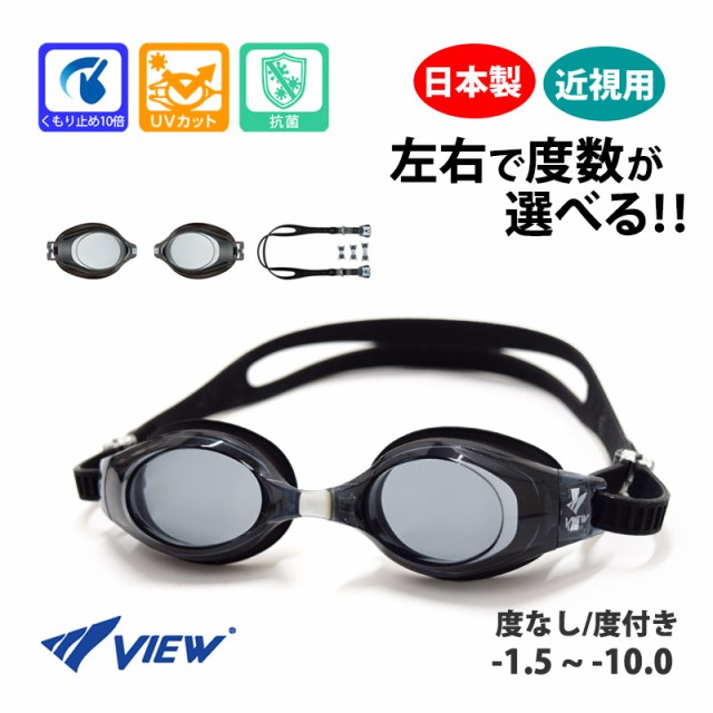最新アイテム ビュー TV330 スイミングゴーグル専用くもり止め VIEW ゴーグル