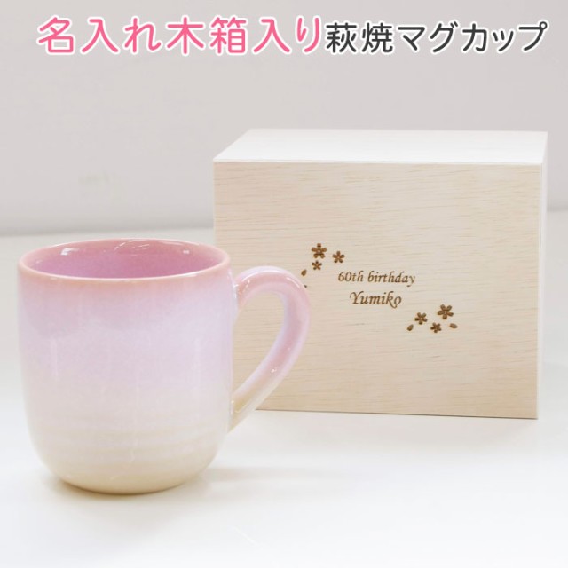 名入れ ギフト プレゼント マグカップ コーヒーカップ 木箱 名入れ木箱 と 萩焼 マグカップ つぼみ桜 還暦祝い 母親 誕生日の通販はau Pay マーケット 名入れギフトkarin