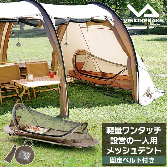 他サイト： ポップアップ カヤテント 蚊帳テント 蚊帳 ワンタッチテント インナーテント 一人用 ソロ VP160102L11 ビジョンピーの商品画像