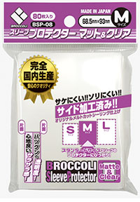 他サイト： ブロッコリー ブロッコリー スリーブプロテクター マット&クリアM【BSP-08】  返品種別Bの商品画像