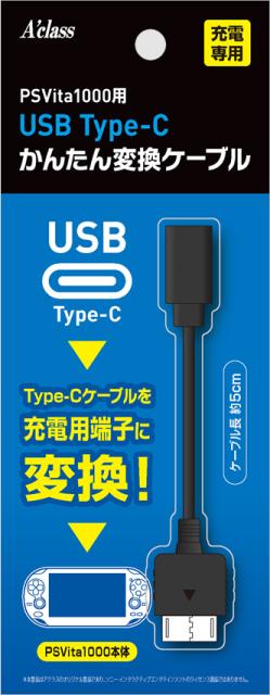 他サイト： USB Type-C かんたん変換ケーブルシリーズ (PSVita1000) 返品種別Bの商品画像